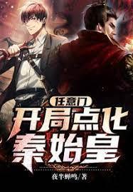 任意门：开局点化秦始皇封面