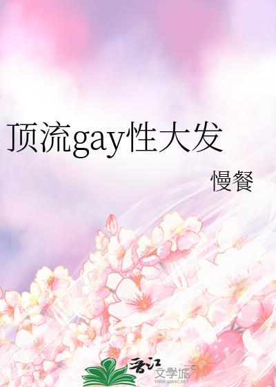 顶流gay性大发封面