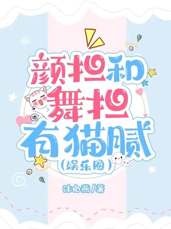 颜担和舞担有猫腻（娱乐圈）封面