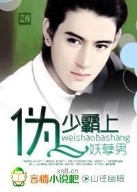 伪少霸上妖孽男封面