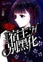 快穿攻略：宿主，别黑化封面
