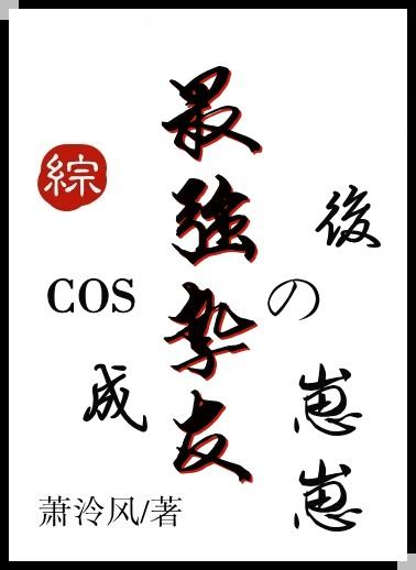 COS成最强挚友的崽崽后封面