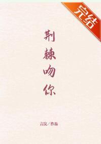 荆棘吻你封面