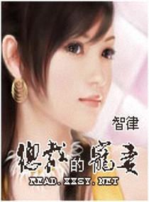 总裁的宠妻封面