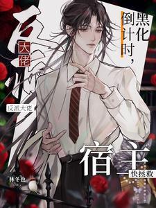 反派大佬黑化倒计时，宿主快拯救封面