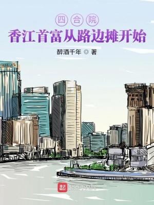 四合院：香江首富从路边摊开始封面