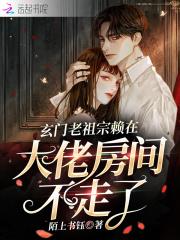 玄门老祖宗赖在大佬房间不走了封面