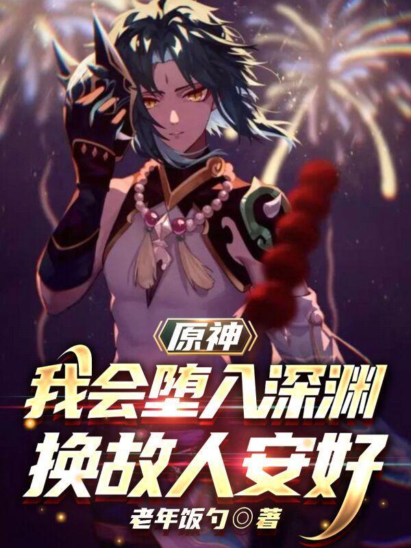 原神：我会堕入深渊，换故人安好封面