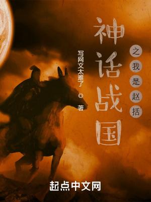 神话战国之我是赵括封面