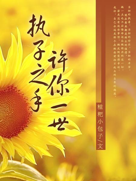 执子之手，许你一世gl封面