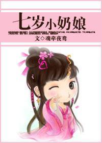 七岁小奶娘封面