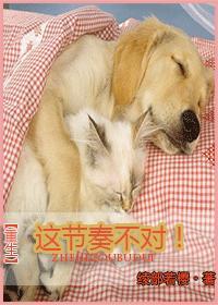 [重生]这节奏不对！封面