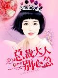 总裁大人别心急封面