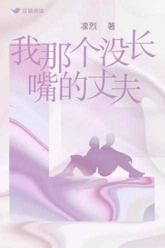 我那个没长嘴的丈夫封面