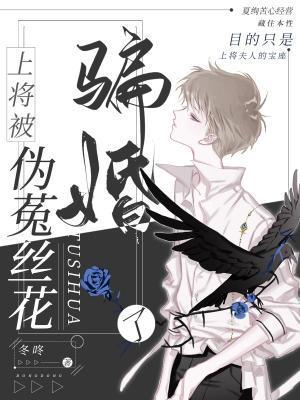 上将被伪菟丝花骗婚了封面