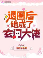 空降热搜！退圈后她成玄门大佬封面