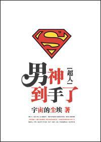 [超人]男神到手了封面