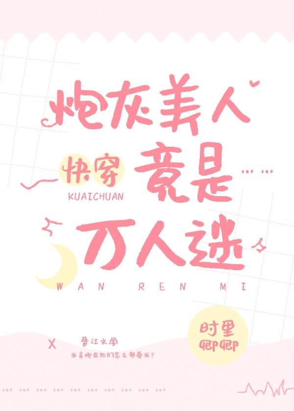 炮灰美人竟是万人迷[快穿]封面