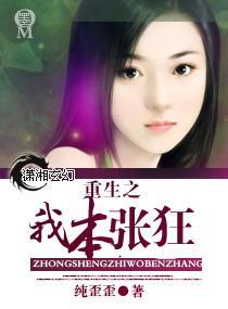 重生之我本张狂封面