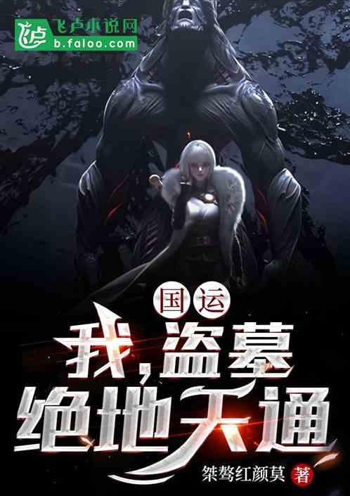 国运：我，盗墓，绝地天通！封面