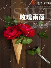 玫瑰雨落封面