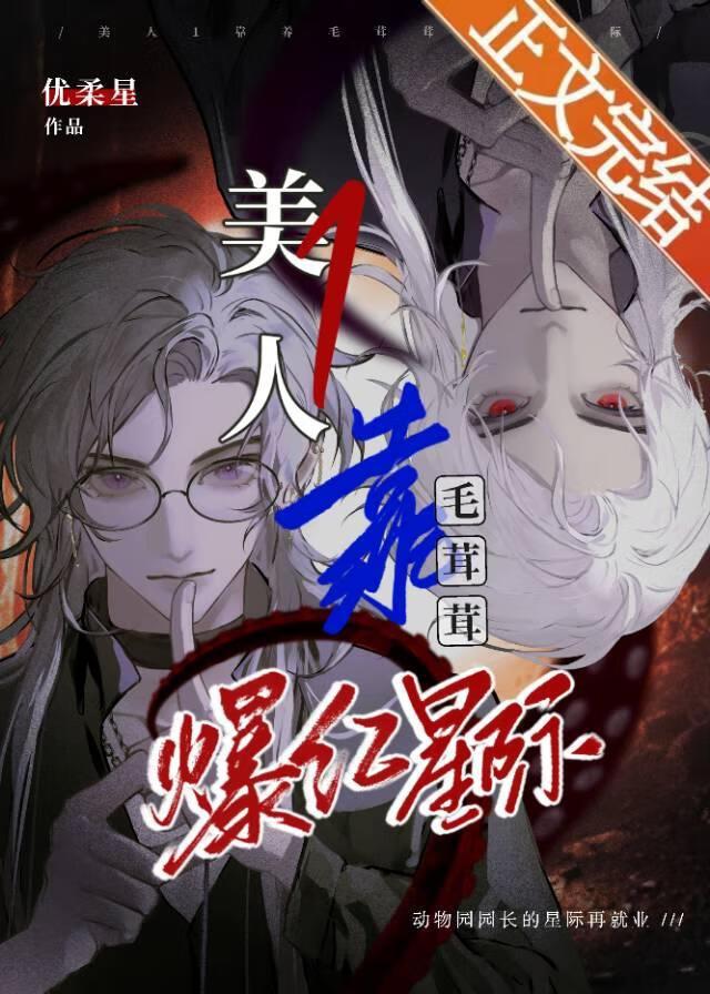 美人1靠养毛茸茸爆红星际封面