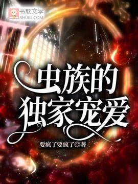 虫族的独家宠爱封面