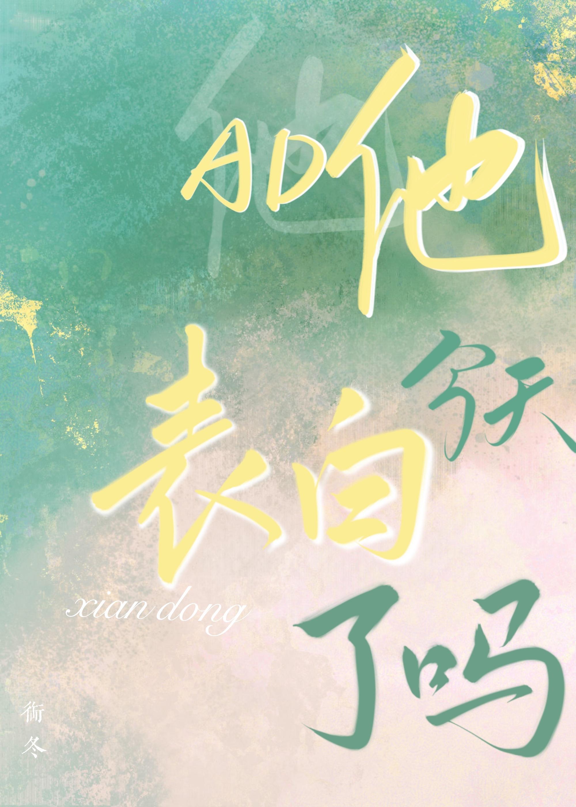 AD他今天表白了吗[电竞]封面