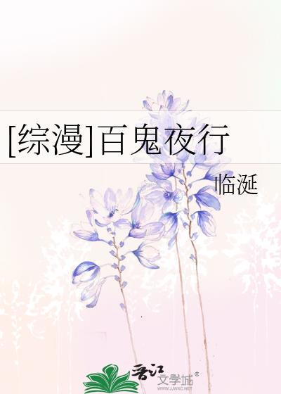 [综漫]百鬼夜行封面