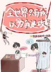 全世界只有我以为我是攻[娱乐圈]封面