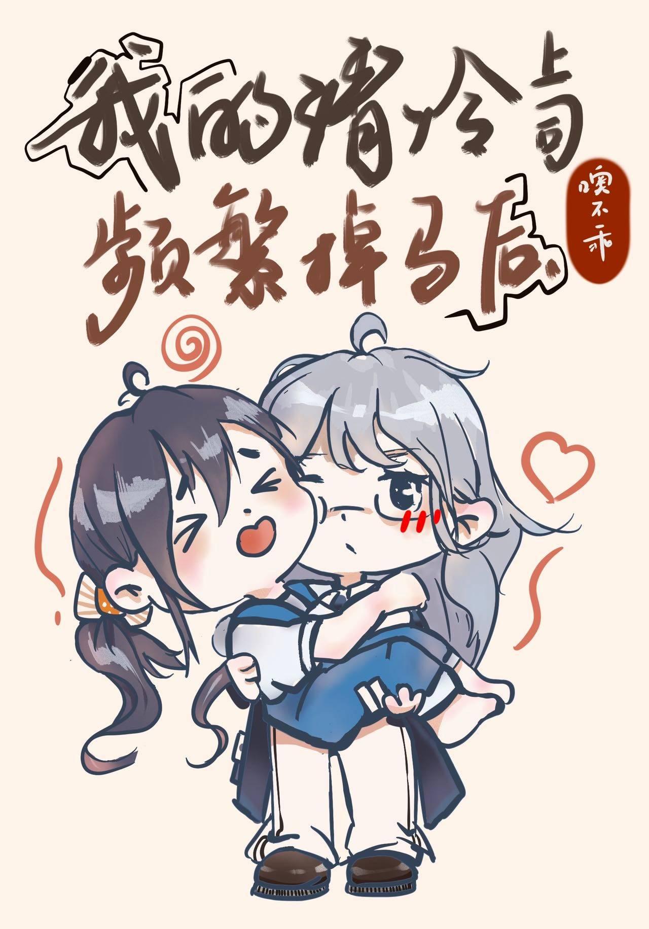 [网游]我的清冷上司频繁掉马后封面