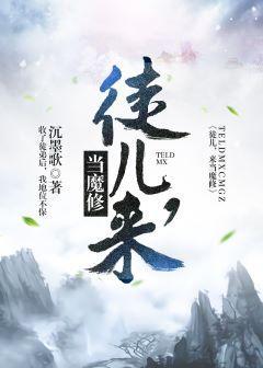 徒儿，来当魔修封面