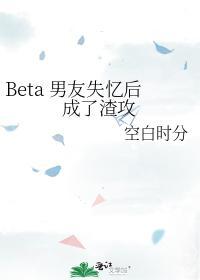 Beta男友失忆后成了渣攻封面