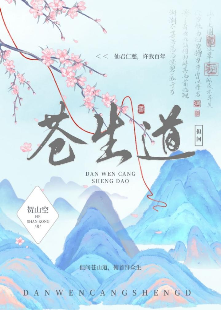 但问苍生道封面