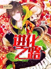 虫族进化之路封面