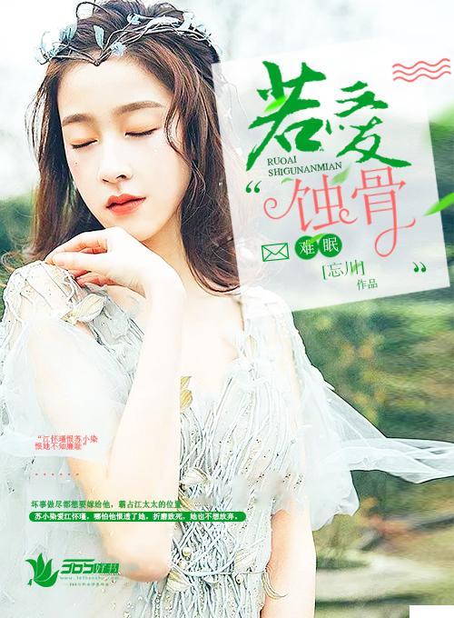 若爱蚀骨难眠封面