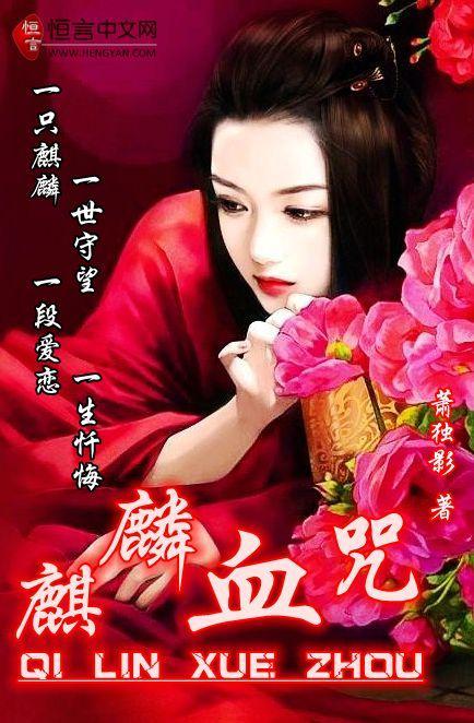 麒麟血咒封面