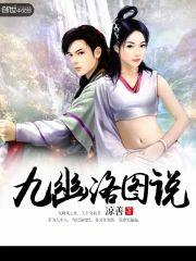 九幽洛图说封面