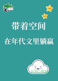 带着空间在年代文裏躺赢封面