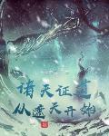 诸天证道从遮天开始封面