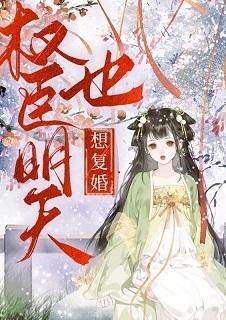 权臣明天也想覆婚封面