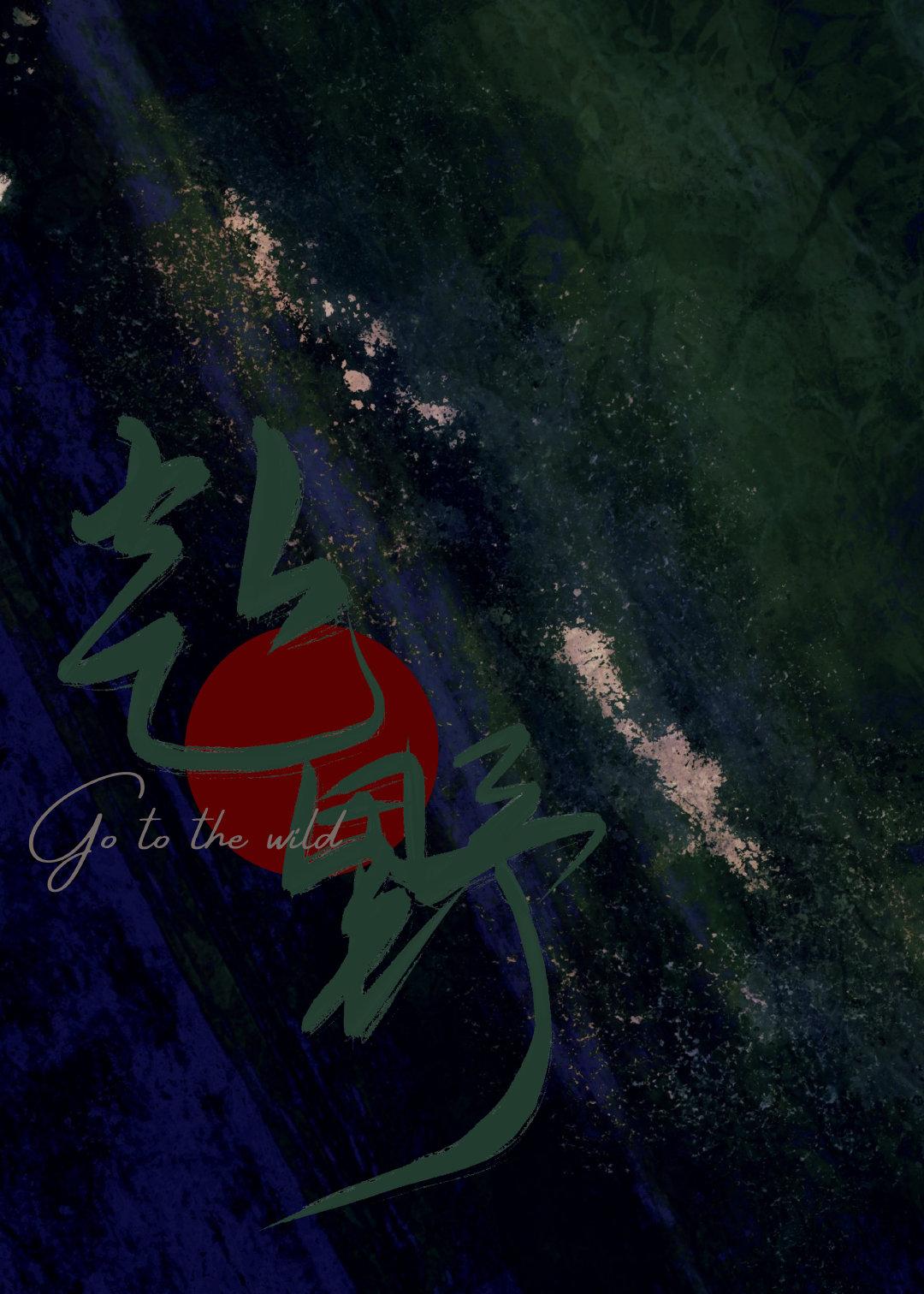 驭君封面