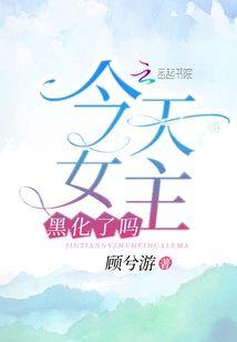 今天女主黑化了吗封面