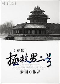 穿越拯救男二号封面