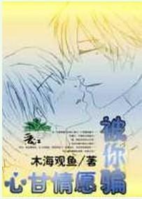 心甘情愿被你骗封面