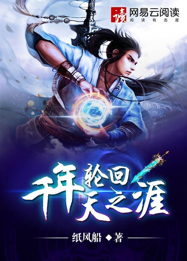千年轮回天之涯封面