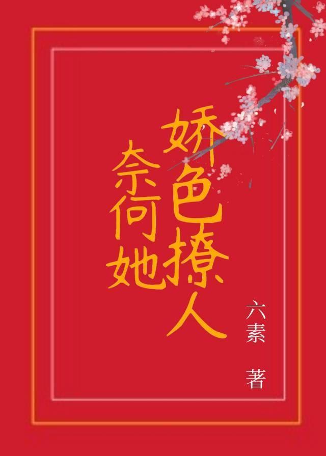 奈何她娇色撩人封面