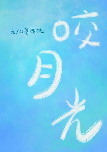 咬月光封面