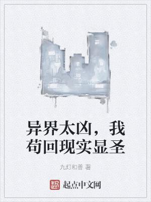 异界太凶，我苟回现实显圣封面