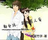 那女孩，丑的惹人爱封面
